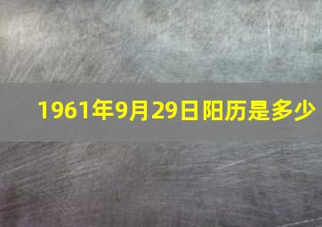 1961年9月29日阳历是多少