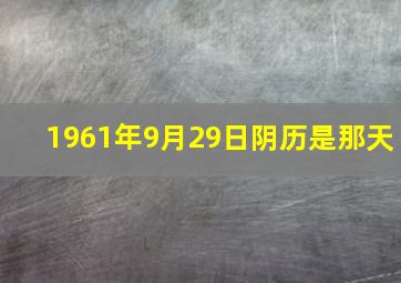 1961年9月29日阴历是那天