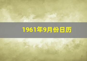 1961年9月份日历