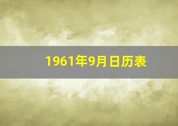 1961年9月日历表