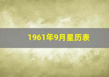 1961年9月星历表