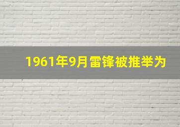 1961年9月雷锋被推举为