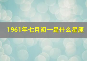 1961年七月初一是什么星座