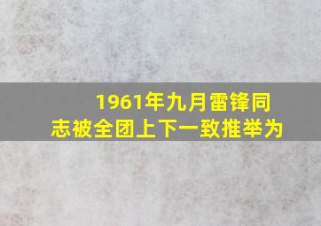 1961年九月雷锋同志被全团上下一致推举为