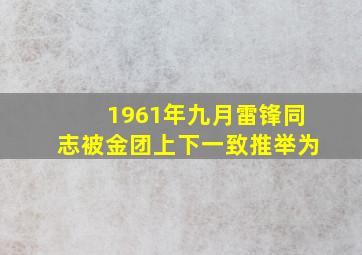 1961年九月雷锋同志被金团上下一致推举为