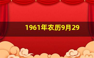 1961年农历9月29