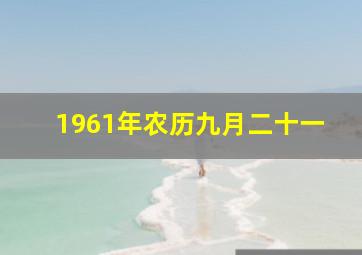 1961年农历九月二十一