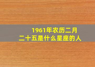 1961年农历二月二十五是什么星座的人