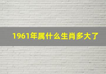 1961年属什么生肖多大了