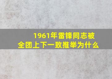 1961年雷锋同志被全团上下一致推举为什么