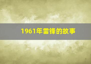 1961年雷锋的故事