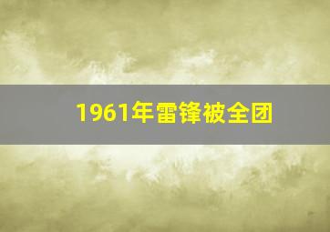 1961年雷锋被全团