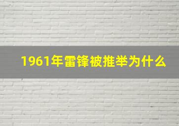 1961年雷锋被推举为什么