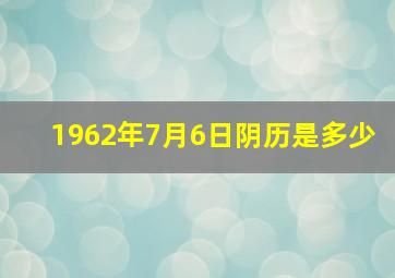 1962年7月6日阴历是多少