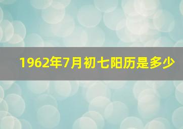 1962年7月初七阳历是多少