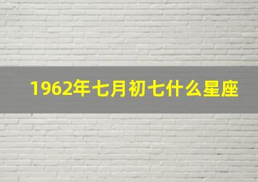 1962年七月初七什么星座