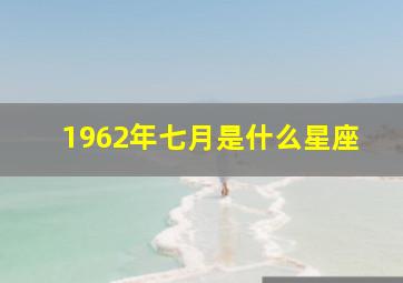 1962年七月是什么星座