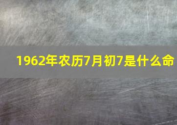 1962年农历7月初7是什么命