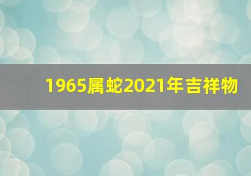 1965属蛇2021年吉祥物