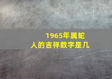 1965年属蛇人的吉祥数字是几