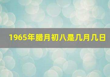 1965年腊月初八是几月几日