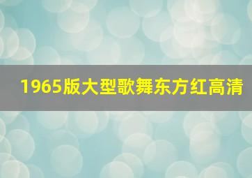 1965版大型歌舞东方红高清