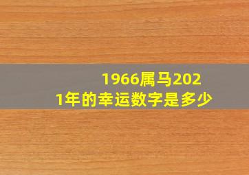 1966属马2021年的幸运数字是多少