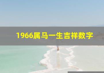 1966属马一生吉祥数字