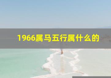 1966属马五行属什么的