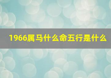 1966属马什么命五行是什么