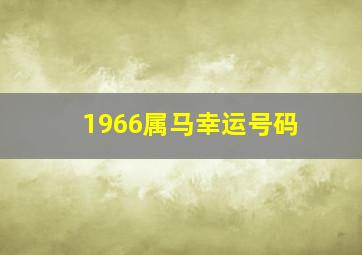 1966属马幸运号码