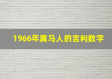 1966年属马人的吉利数字