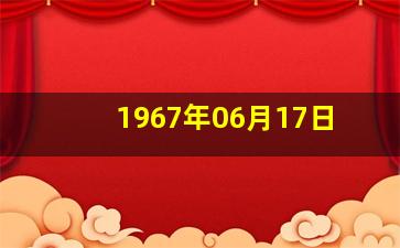 1967年06月17日