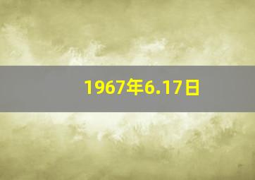 1967年6.17日