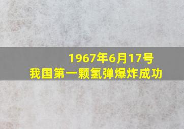 1967年6月17号我国第一颗氢弹爆炸成功