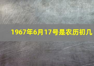 1967年6月17号是农历初几