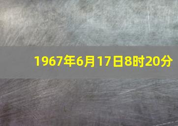 1967年6月17日8时20分