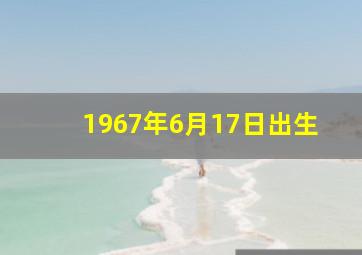 1967年6月17日出生