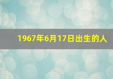 1967年6月17日出生的人