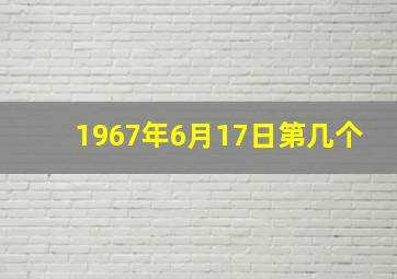 1967年6月17日第几个