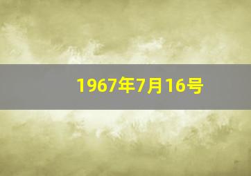 1967年7月16号