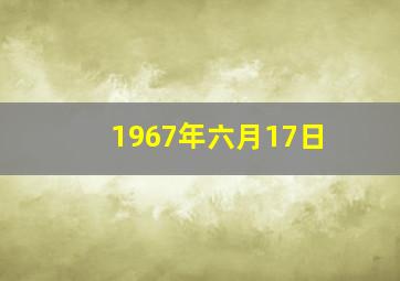 1967年六月17日