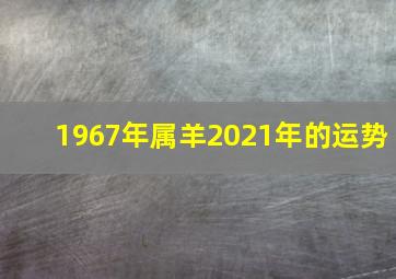 1967年属羊2021年的运势