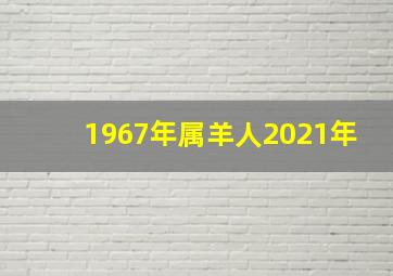 1967年属羊人2021年