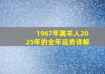 1967年属羊人2025年的全年运势详解