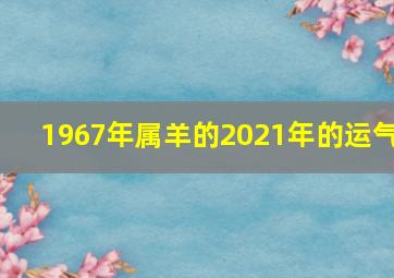 1967年属羊的2021年的运气