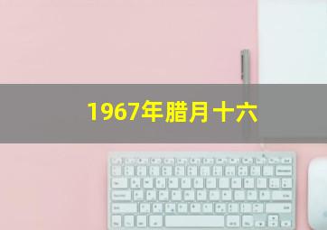 1967年腊月十六