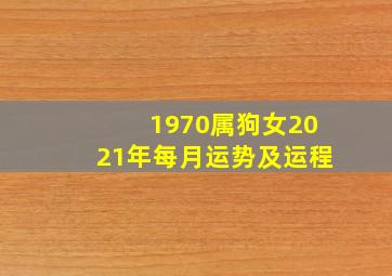 1970属狗女2021年每月运势及运程