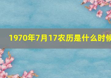 1970年7月17农历是什么时候