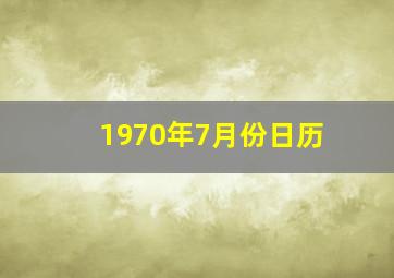 1970年7月份日历